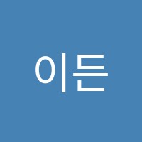 이든배움터학원 썸네일 이미지
