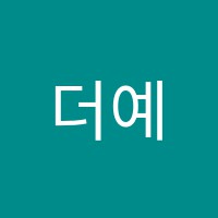 더예인뮤직아카데미학원 썸네일 이미지
