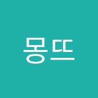 몽뜨미술교습소 썸네일 이미지
