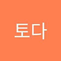 토다이어학원 썸네일 이미지