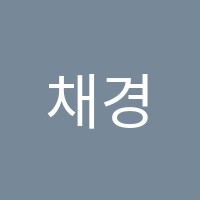 채경아음악학원 썸네일 이미지