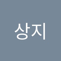 상지입시학원 썸네일 이미지