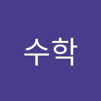 수학의힘학원 썸네일 이미지