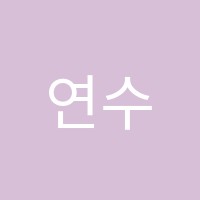 연수학교습소 썸네일 이미지