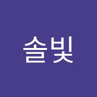 솔빛미술학원 썸네일 이미지