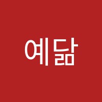 예닮음악학원 썸네일 이미지