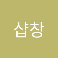 샵창의수학교습소 썸네일 이미지