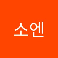 소엔코딩학원 썸네일 이미지
