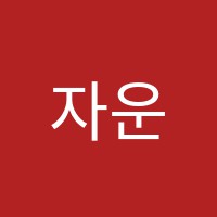 자운영화실교습소 썸네일 이미지