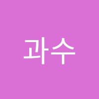 과수원학원 썸네일 이미지