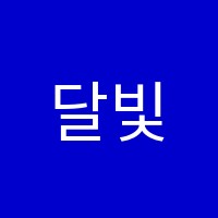 달빛성악스튜디오음악교습소 썸네일 이미지