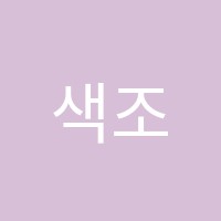 색조미술학원 썸네일 이미지