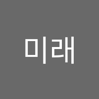 미래학원 썸네일 이미지