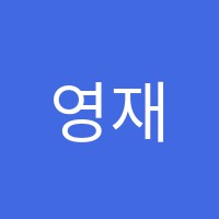 영재스카이(SKY)학원 썸네일 이미지