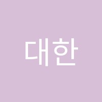 대한단과학원 썸네일 이미지