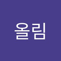 올림학원 썸네일 이미지