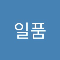 일품수학과학제3관학원 썸네일 이미지