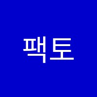 팩토수학교실학원 썸네일 이미지