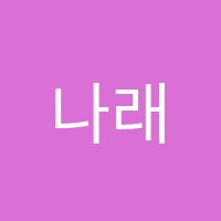 나래실용음악학원 썸네일 이미지