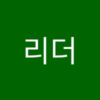 리더포스학원 썸네일 이미지