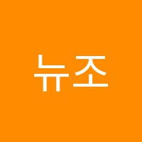 뉴조이음악교습소 썸네일 이미지