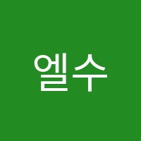 엘수학교습소 썸네일 이미지