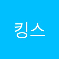 킹스아카데미(King's Academy)학원 썸네일 이미지