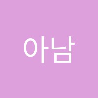 아남음악학원 썸네일 이미지