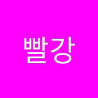 빨강학원 썸네일 이미지