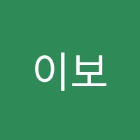 이보영토킹클럽석수어학원 썸네일 이미지