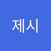 제시카영어학원 썸네일 이미지