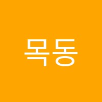 목동중앙피아노교습소 썸네일 이미지