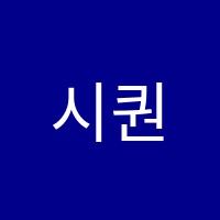 시퀀트영수전문학원 썸네일 이미지