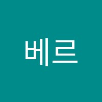 베르니미술학원 썸네일 이미지