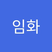 임화실미술학원 썸네일 이미지