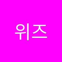 위즈잉글리쉬학원 썸네일 이미지