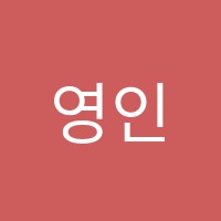 영인에듀학원 썸네일 이미지