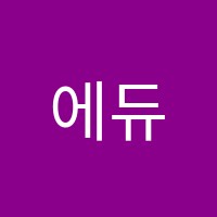 에듀문학원 썸네일 이미지