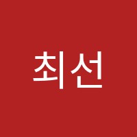 최선생국어학원 썸네일 이미지