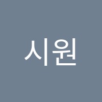 시원하군학원 썸네일 이미지