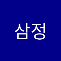 삼정아카데미학원 썸네일 이미지
