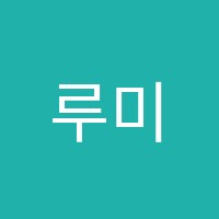 루미에피아노학원 썸네일 이미지