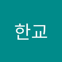 한교학원 썸네일 이미지