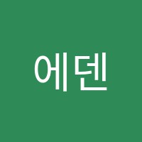 에덴미술학원 썸네일 이미지