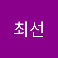 최선영어학원 썸네일 이미지