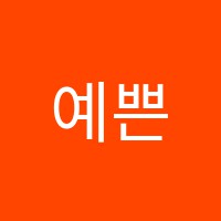예쁜손음악학원 썸네일 이미지