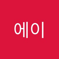 에이뮤즈댄스학원 썸네일 이미지
