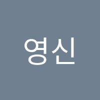 영신학원 썸네일 이미지