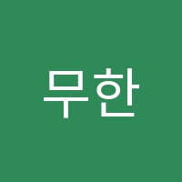 무한꿈터학원 썸네일 이미지