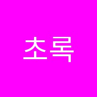 초록음악학원 썸네일 이미지